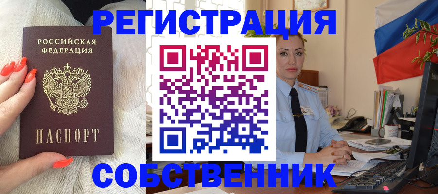 временная регистрация собственник в Лабинске