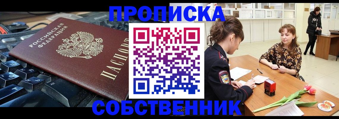 прописка законно в Лабинске