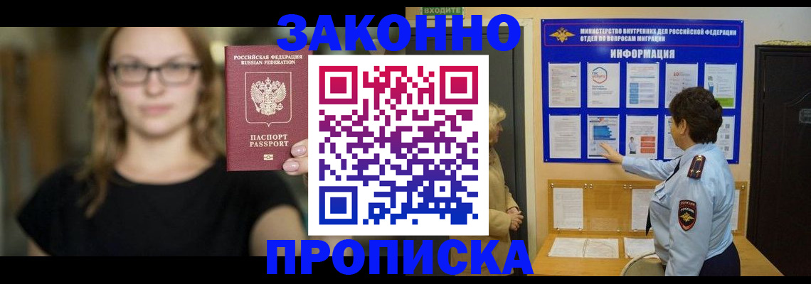 прописка 2025 в Лабинске